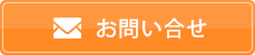 メールでのお問い合わせ