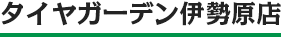 タイヤガーデン伊勢原店