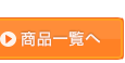 商品一覧へ