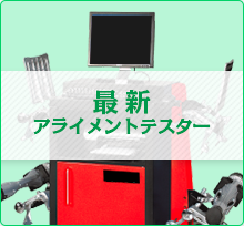 最新アライメントテスター