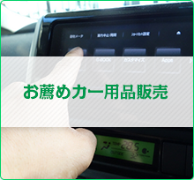 お薦めカー用品販売