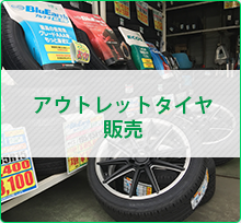 アウトレットタイヤ販売