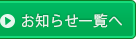 お知らせ一覧へ
